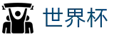 2026美加墨世界杯（中文）官方买球大厅_赛事资讯进入及发布中心